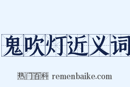 鬼吹灯近义词是什么意思的图片